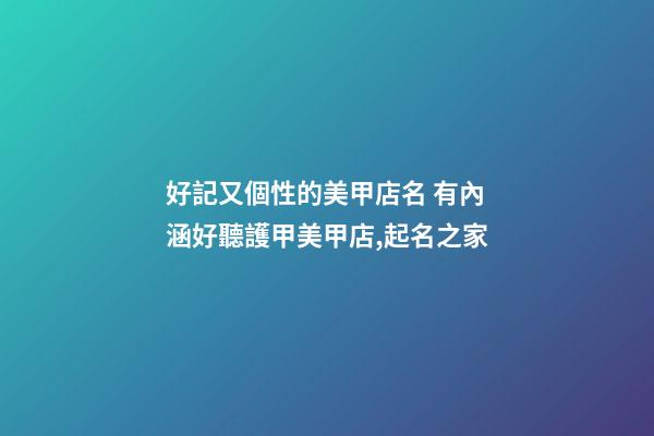 好記又個性的美甲店名 有內涵好聽護甲美甲店,起名之家-第1張-店鋪起名-玄機派